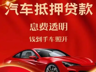 龙子湖良好口碑的汽车抵押贷款公司推荐