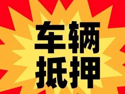 龙子湖车辆抵押贷款哪些品牌的车能抵押更多钱？